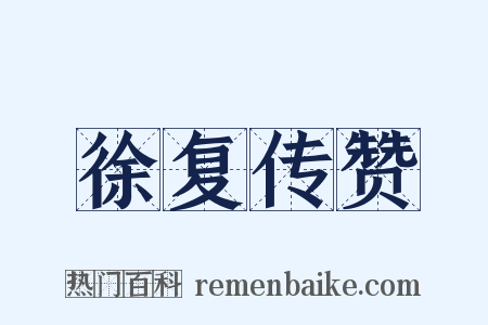 徐复传赞是什么意思的图片